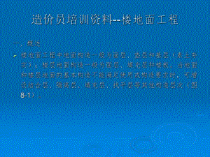 造价员培训资料楼地面工程.ppt