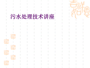 污水处理技术讲座.ppt