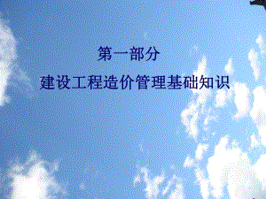建设工程造价管理基础知识PPT.ppt