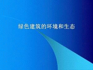 绿色建筑的环境和生态.ppt
