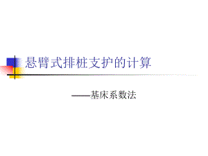 悬臂式排桩支护的计算.ppt