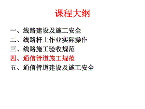 通信管道施工规范讲义讲稿(附示意图).ppt