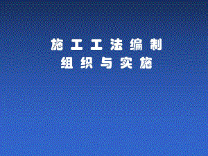施工工法编制组织与实施讲座.ppt