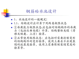 钢筋砼水池设计.ppt