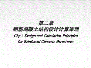 钢筋混凝土结构设计计算原理讲义.ppt