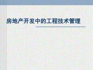房地产开发中的工程技术管理.ppt