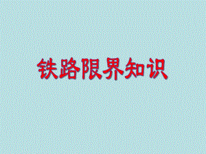 铁路限界知识教学讲座PPT.ppt