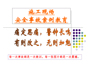 施工现场安全事故案例教育.ppt.ppt