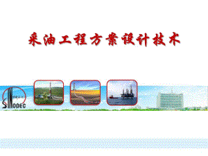 采油工程方案设计.ppt