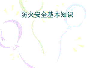 防火安全基本知识培训.ppt