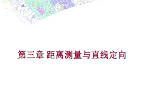 教学PPT距离测量和直线定向工程测量.ppt