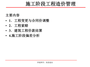施工阶段工程造价管理.ppt