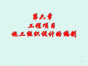 施工组织设计的编制.ppt