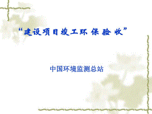 建设项目竣工环保验收(技术方法、案例).ppt