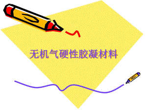 无机气硬性胶凝材料教学课件PPT.ppt