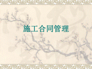 施工合同管理.ppt