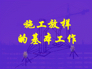 施工放样的基本工作教学PPT.ppt