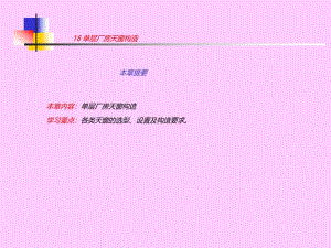 房屋建筑学18单层厂房天窗构造【建筑资料】 .ppt