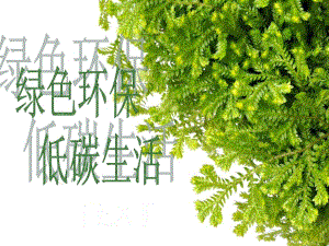 绿色环保`低碳生活.ppt.ppt