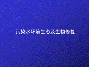 污染环境生态及生物修复.ppt