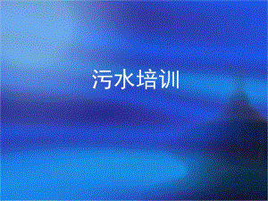 污水培训讲稿.ppt