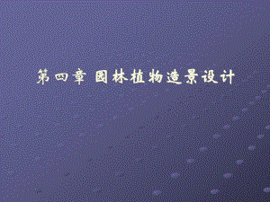 房地产园林植物造景设计（50页） .ppt