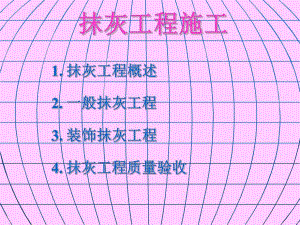 抹灰工程施工工艺（一般抹灰和装饰抹灰） .ppt