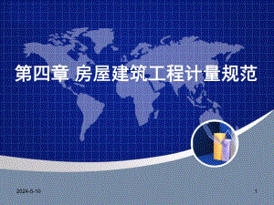 房屋建筑工程计量规范.ppt