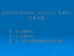造价员培训资料厂库房大门、特种门及木结构.ppt