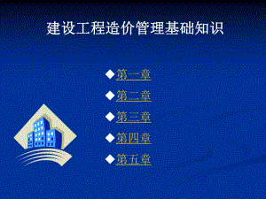建设工程造价管理基础知识1.ppt