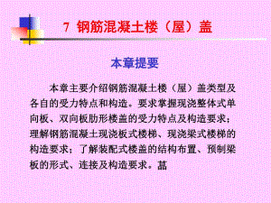 钢筋混凝土楼(屋)盖.ppt.ppt