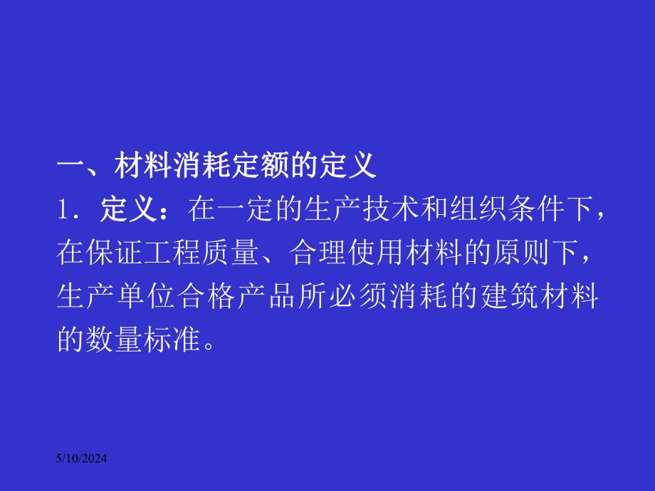 材料消耗定额.ppt_第2页