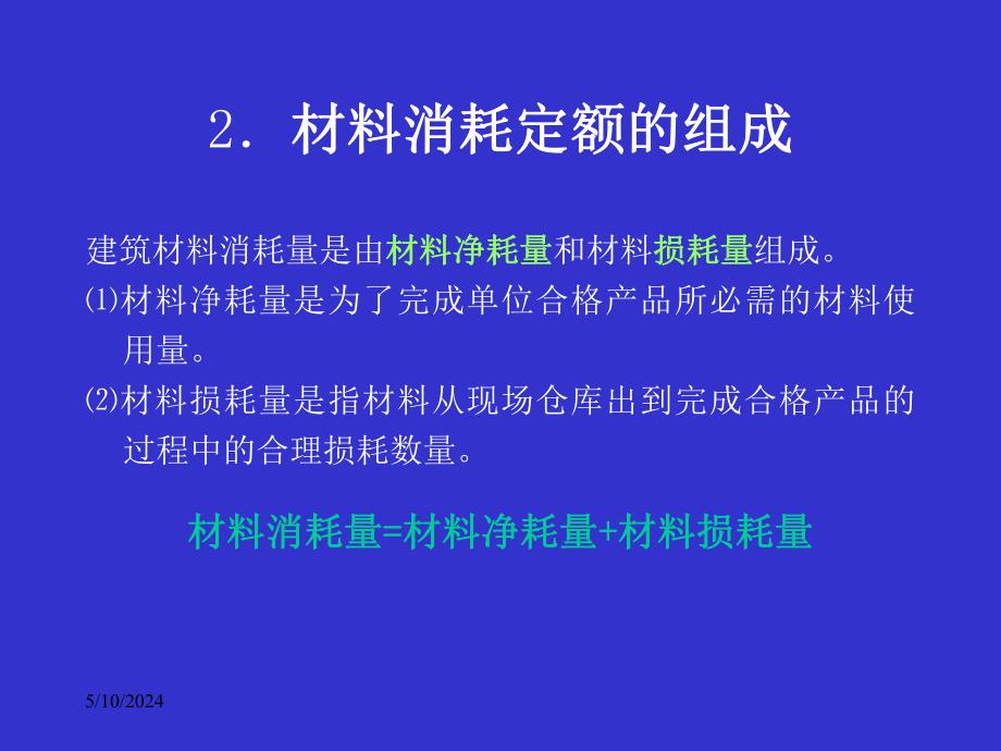 材料消耗定额.ppt_第3页
