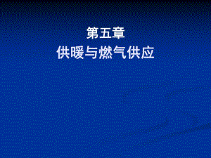 教学课件PPT供暖与燃气供应.ppt