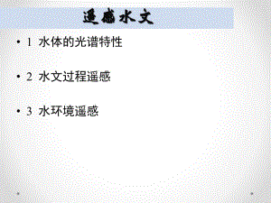 遥感水文.ppt