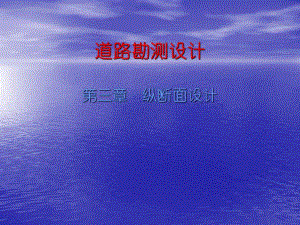 道路勘测设计.ppt