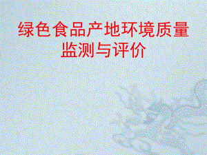 绿色食品产地环境监测(采样)培训班.ppt