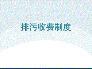 排污收费制度.ppt