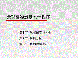 景观植物造景设计程序.ppt