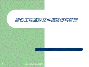 建设工程监理资料管理.ppt