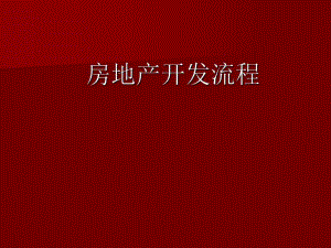 房地产开发流程.ppt