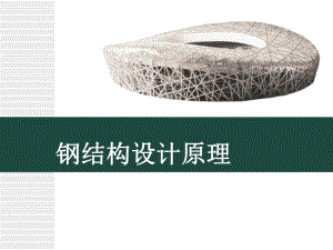 钢结构的连接.ppt