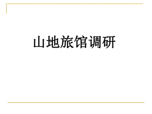 山地旅馆调研.ppt