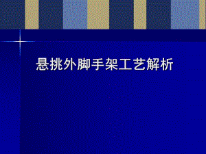 悬挑外脚手架施工工艺解析(96页、图文丰富).ppt
