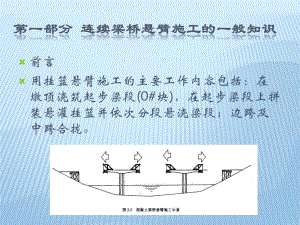 悬灌梁施工讲座讲稿ppt.ppt