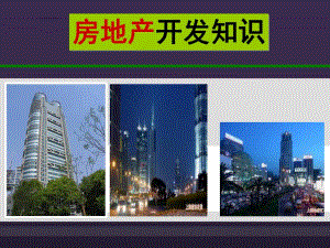 房地产开发知识.ppt.ppt