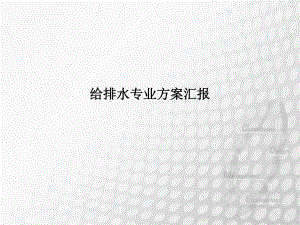 超高层建筑给排水设计方案讲座.ppt