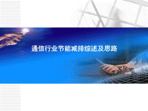 通信行业节能减排综述及思路.ppt