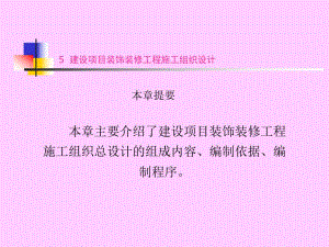 建设项目装饰装修工程施工组织设计教学课件(PPT).ppt