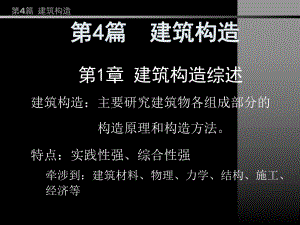 房屋建筑学PPT教程第4篇第1,2章综述,楼地层、屋盖等构造.ppt